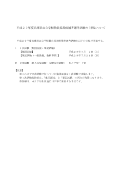 平成29年度兵庫県公立学校教員採用候補者選考試験の日程について