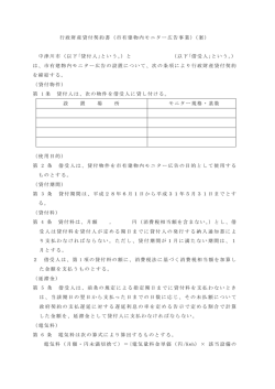 行政財産貸付契約書（市有建物内モニター広告事業）（案） 中津川市