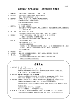 公益財団法人 東京都公園協会 一般契約職員採用 募集要項