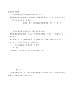 豊川市議会委員会条例の一部改正について(PDF:55KB)
