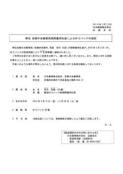 弊社 京都中央郵便局期間雇用社員によるゆうパックの窃取（PDF53k