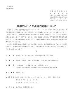 （広報資料）京都市MICE会議(PDF形式, 137.37KB)