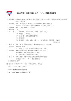 2016 年度 京都YMCAパートタイム職員募集要項