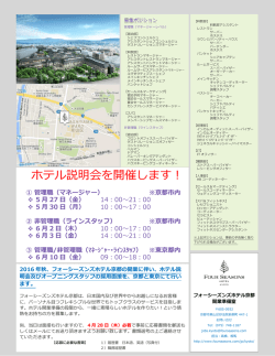 ホテル説明会を開催します！
