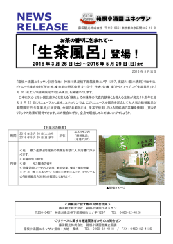 ｢生茶風呂｣登場！
