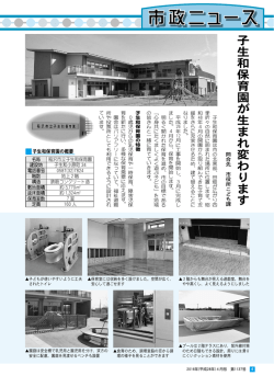 子 生 和 保 育 園 が 生 ま れ 変 わ り ま す