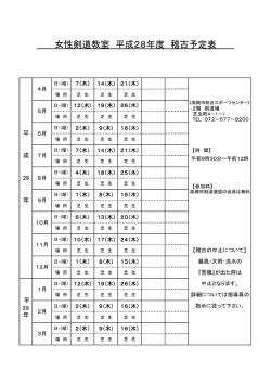 女性剣道教室 平成28年度 稽古予定表