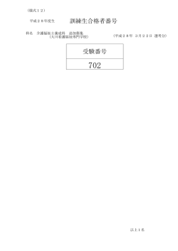 訓練生合格者番号 受験番号