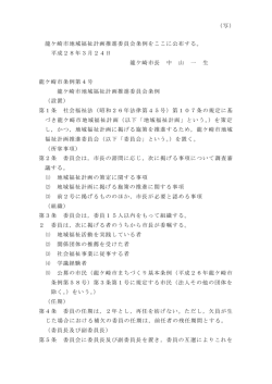龍ケ崎市地域福祉計画推進委員会条例をここに公布する。 平成28年3