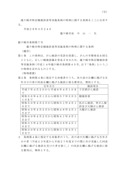 龍ケ崎市特定健康診査等実施条例の特例に関する条例をここに公布す