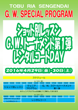 GWスペシャルプログラム 4/29（祝）・30（土）