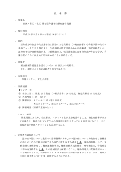 西区・南区・北区 複合型介護予防教室運営業務 仕様書（PDF