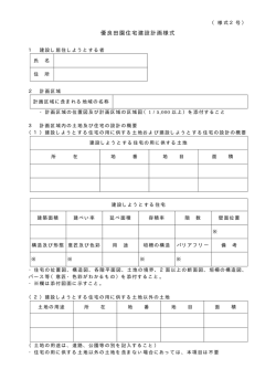 優良田園住宅建設計画様式 （PDF：20KB）