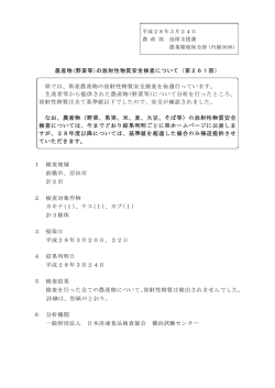 農産物(野菜等)の放射性物質安全検査について（第261回） 県では、県