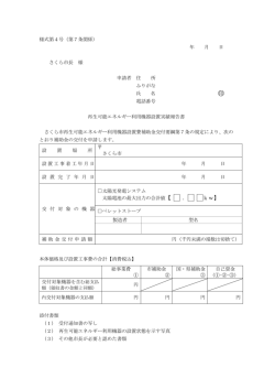 様式第4号 - さくら市