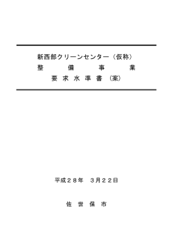 新西部クリーンセンター（仮称）整備事業要求水準書（案