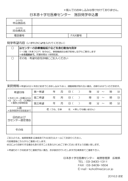 施設見学申込書（PDF） - 日本赤十字社医療センター