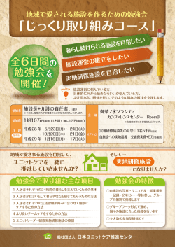 詳細はこちら - 一般社団法人 日本ユニットケア推進センター