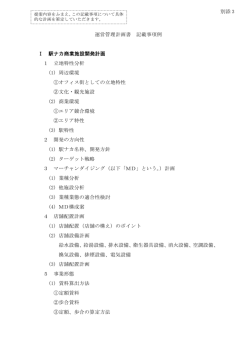 別添 3 運営管理計画書 記載事項例 Ⅰ 駅ナカ商業施設開発計画 1 立地