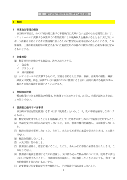 旧三崎中学校の暫定使用等に関する取扱要領