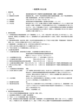 一般競争入札公告 - 東京医科歯科大学
