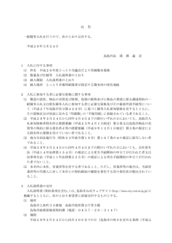 公告（PDF） - 鳥取市公式ウェブサイト