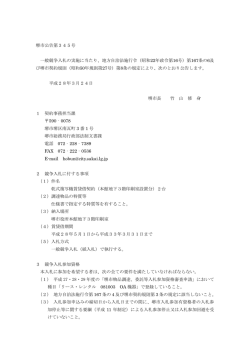 賃貸借の一般競争入札に係る入札公告（PDF：203KB）