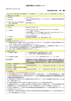 公募型見積合わせの執行について 大阪市東住吉区長 小倉 健宏