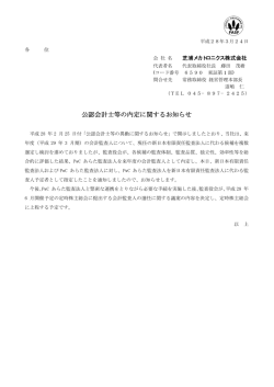公認会計士等の内定に関するお知らせ