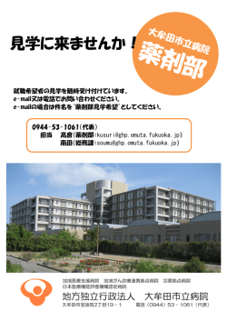 見学に来ませんか！ - 地方独立行政法人 大牟田市立病院