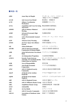 略語一覧 - 防衛省防衛研究所