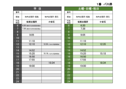 1番 バス停時刻表