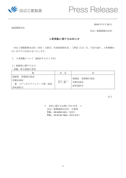 人事異動に関するお知らせ - 田辺三菱製薬株式会社