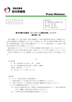 「ユースエール認定企業」について - 石川労働局