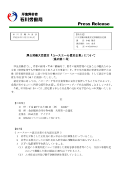 「ユースエール認定企業」について - 石川労働局