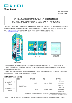 「成田空港駅改札内に「U-mobile」プリペイドのSIM自動販売機を設置