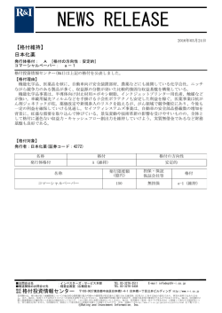 日本化薬の発行体格付A[安定的]、CPa-1を維持