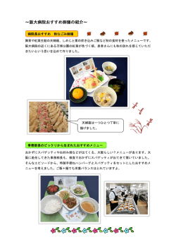 ～阪大病院おすすめ御膳の紹介～