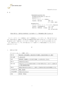 （条件及び金利決定）及び金利スワップ契約締結に関するお知らせ