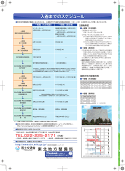 入省までのスケジュール - 国土交通省 東北地方整備局