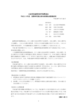 公益信託澁澤民族学振興基金 平成29年度 国際研究集会参加旅費助成