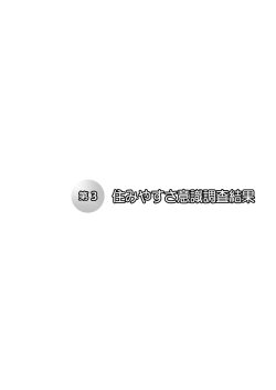 第3 住みやすさ意識調査結果