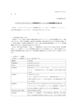 （劣後特約付ローン）による資金調達のお知らせ