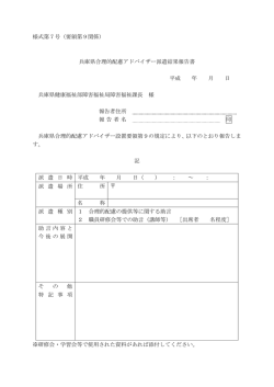 様式第9号 合理的配慮アドバイザー派遣結果報告書（PDF版）