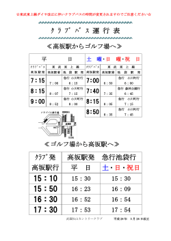 クラブバス運行表 H28.3.26～（PDF） - 武蔵