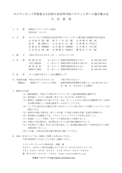 モルテンカップ争奪第46回西日本高等学校バスケットボール選手権大会