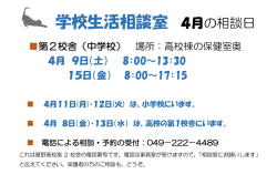 学校生活相談室 4月の相談日