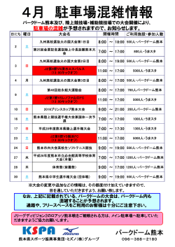4月 駐車場混雑情報 - 一般財団法人 熊本県スポーツ振興事業団