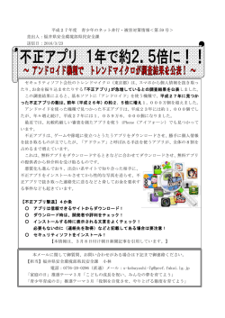 不正アプリ 1年で約2.5倍に！