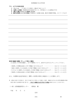 取得経緯の自己申告書 - 一般財団法人 自然環境研究センター